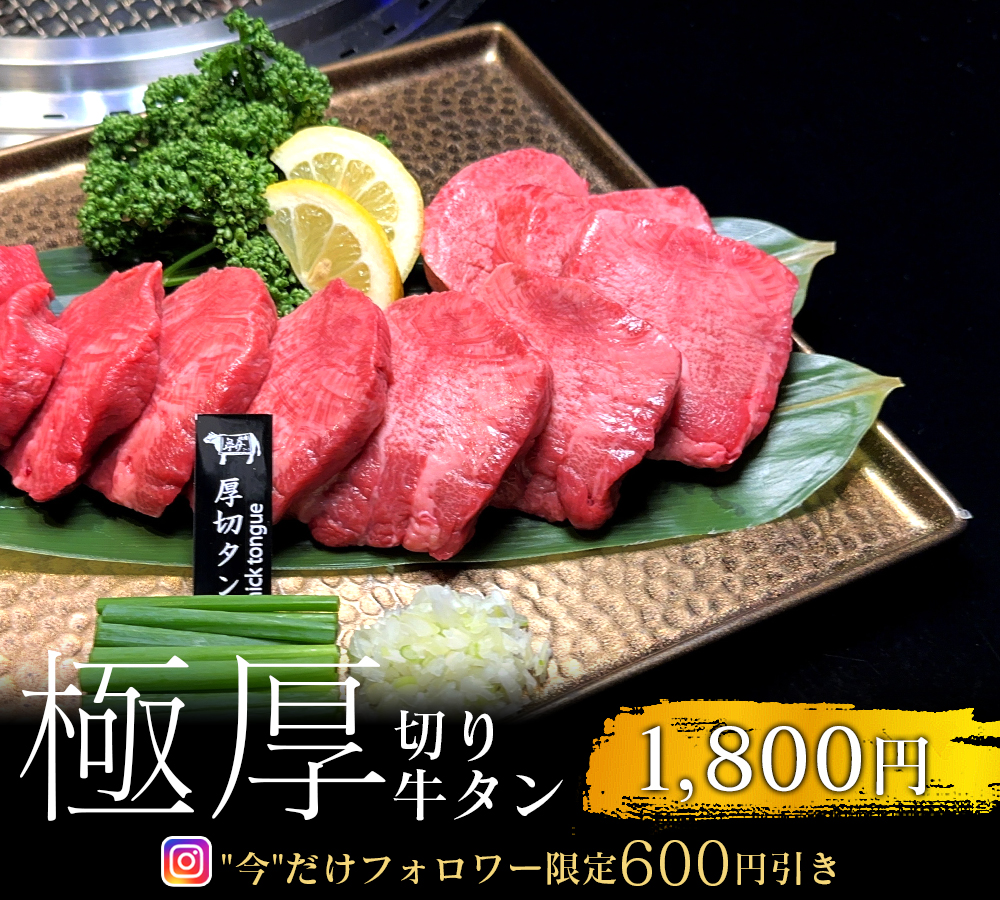 中野新橋 焼肉 皐月 厚切り牛タン