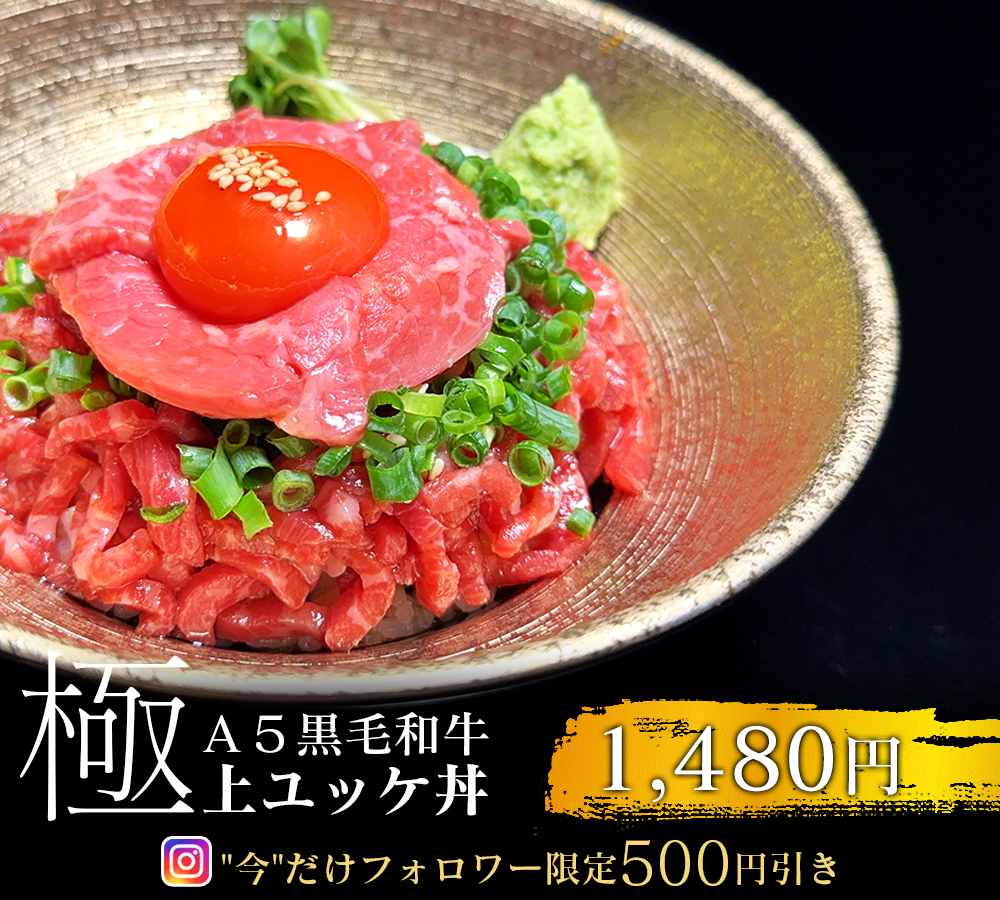 中野新橋 焼肉 皐月 ユッケ丼500円OFF